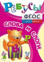 Ребусы "Слова и слоги" - fgospostavki.ru - Тихорецк