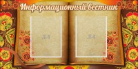 Стенд "Информационный вестник" - fgospostavki.ru - Тихорецк