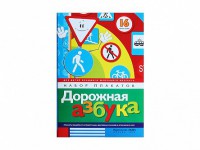 Набор плакатов "Дорожная азбука" - fgospostavki.ru - Тихорецк