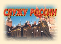 Комплект плакатов "Служу России" (11 плакатов) - fgospostavki.ru - Тихорецк