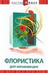 DVD "Мастер-класс. Флористика для начинающих" - fgospostavki.ru - Тихорецк