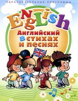 DVD "Английский язык для детей в стихах и песнях" (4-7 лет) - fgospostavki.ru - Тихорецк