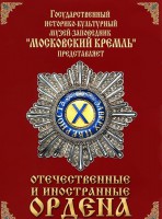 DVD "Отечественные и иностранные ордена" (из коллекций музеев Московского Кремля) - fgospostavki.ru - Тихорецк