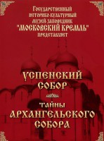 DVD "Московский Кремль: Успенский собор. Тайны Архангельского собора" - fgospostavki.ru - Тихорецк