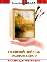 DVD "Мастер-класс. Живопись для начинающих. Осенний пейзаж. Лессировка. Масло" - fgospostavki.ru - Тихорецк