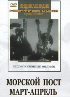 DVD художественный фильм "Морской пост. Март-апрель" - fgospostavki.ru - Тихорецк