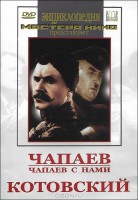 DVD художественный фильм "Чапаев. Чапаев с нами. Котовский" - fgospostavki.ru - Тихорецк