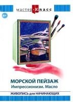 DVD "Мастер-класс. Живопись для начинающих. Морской пейзаж. Импрессионизм. Масло" - fgospostavki.ru - Тихорецк