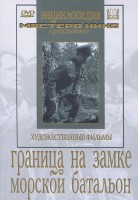DVD художественный фильм "Граница на замке. Морской батальон" - fgospostavki.ru - Тихорецк