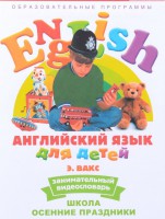 DVD Английский для детей 4-7 лет. "Занимательный видеословарь. Часть 5 «Школа. Осенние праздники»" - fgospostavki.ru - Тихорецк