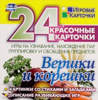 Игровые карточки "Вершки и корешки" - fgospostavki.ru - Тихорецк