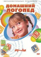 DVD "Домашний логопед" - fgospostavki.ru - Тихорецк