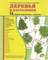 Демонстрационные карточки "Деревья и кустарники" - fgospostavki.ru - Тихорецк