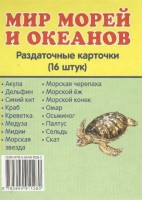 Раздаточные карточки "Мир морей и океанов" - fgospostavki.ru - Тихорецк