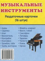 Раздаточные карточки "Музыкальные инструменты" - fgospostavki.ru - Тихорецк