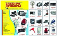 Демонстрационные карточки "Электроприборы" - fgospostavki.ru - Тихорецк