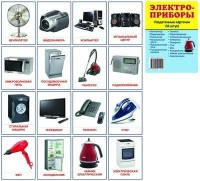 Раздаточные карточки "Электроприборы" - fgospostavki.ru - Тихорецк