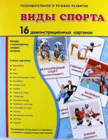 Демонстрационные карточки "Виды спорта" - fgospostavki.ru - Тихорецк