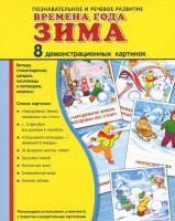 Демонстрационные карточки "Времена года. Зима" - fgospostavki.ru - Тихорецк