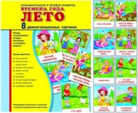 Демонстрационные карточки "Времена года. Лето" - fgospostavki.ru - Тихорецк