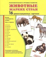 Демонстрационные карточки "Животные жарких стран" - fgospostavki.ru - Тихорецк
