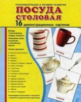 Демонстрационные карточки "Посуда столовая" - fgospostavki.ru - Тихорецк