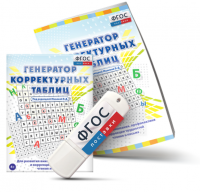 Генератор корректурных таблиц для развития внимания, профилактики и коррекции трудностей чтения и письма на USB - носителе - fgospostavki.ru - Тихорецк