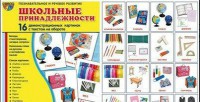 Демонстрационные карточки "Школьные принадлежности" - fgospostavki.ru - Тихорецк
