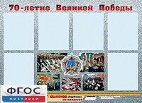 Стенд информационный эдустенд "70-летие Победы" (80*110, 6 карманов) - fgospostavki.ru - Тихорецк