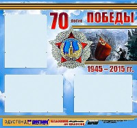 Стенд информационный эдустенд "70-летие Победы" (75*70, 3 кармана) - fgospostavki.ru - Тихорецк