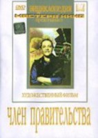DVD художественный фильм "Член правительства" - fgospostavki.ru - Тихорецк