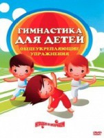 DVD "Гимнастика для детей. Общеукрепляющие упражнения" - fgospostavki.ru - Тихорецк