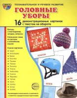 Демонстрационные карточки "Головные уборы" - fgospostavki.ru - Тихорецк