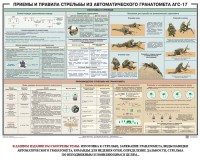 Плакат "Приемы и правила стрельбы из автоматического гранатомета АГС-17" - fgospostavki.ru - Тихорецк