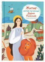 Житие святой мученицы Дарии Римской в пересказе для детей - fgospostavki.ru - Тихорецк