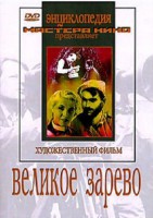 DVD художественный фильм "Великое зарево" - fgospostavki.ru - Тихорецк