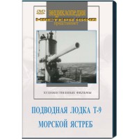 DVD художественный фильм "Подводная лодка Т-9. Морской ястреб" - fgospostavki.ru - Тихорецк