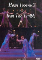 DVD "Иван Грозный" С. Прокофьева (балет Большого театра) - fgospostavki.ru - Тихорецк