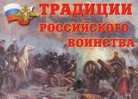 Комплект плакатов "Традиции российского воинства" - fgospostavki.ru - Тихорецк
