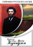 DVD "Кудесник света Архип Куинджи" - fgospostavki.ru - Тихорецк