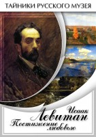DVD "Исаак Левитан. Постижение любовью" - fgospostavki.ru - Тихорецк