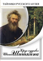 DVD "Круг судьбы Ивана Шишкина" - fgospostavki.ru - Тихорецк