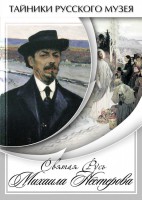 DVD "Святая Русь Михаила Нестерова" - fgospostavki.ru - Тихорецк