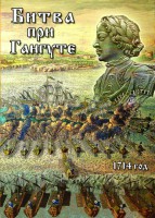 DVD "Битва при Гангуте" - fgospostavki.ru - Тихорецк