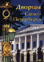 DVD "Дворцы Санкт-Петербурга" - fgospostavki.ru - Тихорецк