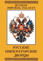 DVD "Русские императорские дворцы" - fgospostavki.ru - Тихорецк