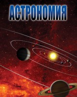 DVD "Астрономия – часть 1" - fgospostavki.ru - Тихорецк