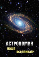 DVD "Астрономия. Наша Вселенная" - fgospostavki.ru - Тихорецк