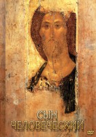 DVD "Сын человеческий (от Библии к Евангелию)" - fgospostavki.ru - Тихорецк