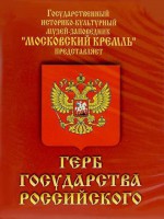 DVD Герб Государства Российского (о 500 летней истории российского герба) - fgospostavki.ru - Тихорецк